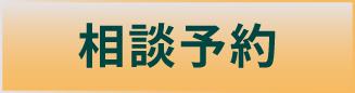 相談予約