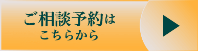ご相談予約はこちらから