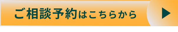ご相談予約はこちらから