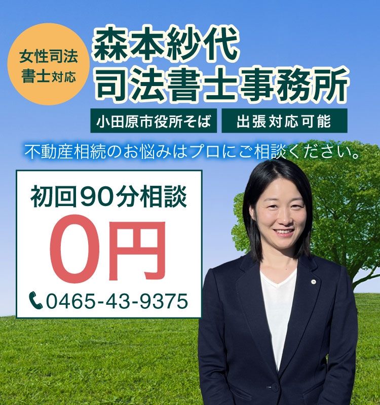 森本紗代司法書士事務所