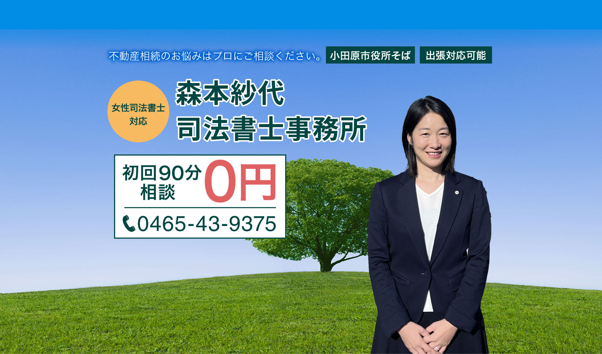 森本紗代司法書士事務所