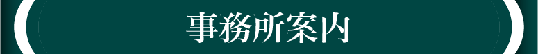 事務所案内