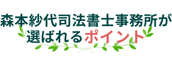 ナガタ法律事務所が選ばれるポイント