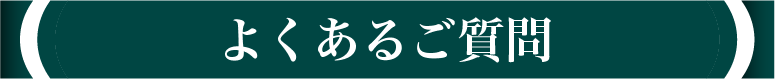 よくあるご質問
