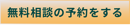 相談予約