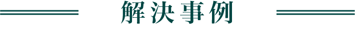 解決事例