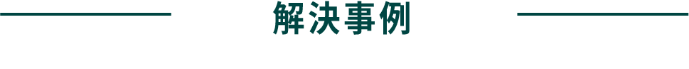 解決事例